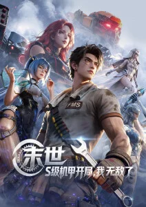 机械之心 神马影视机甲动漫